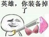 白人 持剑 内衣 英雄 你装备掉了