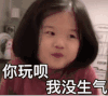 金雪 萌娃 你玩呗我没生气 可爱 呆萌 逗
