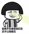暴漫 文字表情包 趁我不在偷偷发红包还不让我看见 搞怪 沙雕 魔性