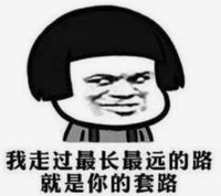 暴漫 文字表情包 我走过最长最远的路就是你的套路 搞笑 沙雕 魔性