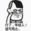 行了 年轻人 适可而止吧 搞笑 得瑟