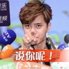 罗志祥 明星 恶搞 说你呢 帅哥