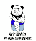 熊猫人 二郎腿 抠脚 这个逼装的有爸爸当年的风范