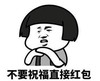 暴漫 文字表情包 不要祝福直接红包 拜年 搞怪 魔性