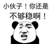 暴漫 文字表情包 小伙子你还是不够稳啊 搞笑 逗 沙雕