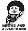 金管长 笑容 渣渣管理员 给劳资 来个24小时 禁言套餐