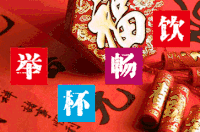 书法 对联 红色 举杯畅饮