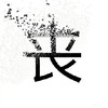 响指 灭霸 抖音