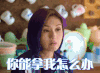 春娇救志明 于春娇 杨千嬅