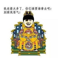 老婆太多 谁要谁拿去 别客气 斗图 搞笑 猥琐