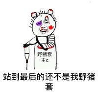金馆长 受伤 点滴 站到最后的还不是我假猪套