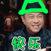 绿帽子 当然是原谅他了 快乐 soogif soogif出品