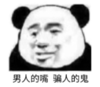 暴漫 文字表情包 男人的嘴 骗人的鬼 搞笑 逗 沙雕