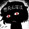 黑人二次元 软妹 想死吗混蛋