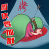 国庆要加班 惨 万箭穿心 恶搞
