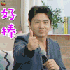真心大冒险 欧弟 好棒 开心 soogif soogif出品