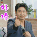 真心大冒险 欧弟 好棒 开心 soogif soogif出品