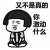 暴漫 文字表情包 又不是真的你激动什么 搞笑 逗 沙雕
