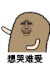 金馆长 大笑 开心 想哭难受