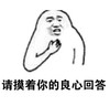 胡说 实话 请摸着你的良心回答 无奈