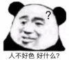 暴漫 文字表情包 人不好色好什么 搞笑 逗 沙雕