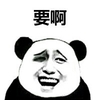 熊猫人 微笑 逗比 要啊