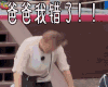 极限挑战 爸爸我错了 soogif soogif出品
