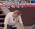 极限挑战 爸爸我错了 soogif soogif出品