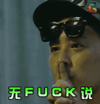 soogif soogif出品 潘玮柏 无话可说 中国有嘻哈