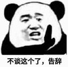 暴漫 文字表情包 不谈这个了告辞 搞怪 逗趣 沙雕