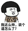 蘑菇头  装逼  金馆长  墨镜