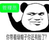 你带绿帽子还有脸了 管理员 坏笑 欢乐