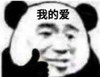 暴漫 文字表情包 我的爱 沙雕 魔性 搞怪