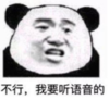 暴漫 文字表情包 不行我要听语音的 搞笑 逗 沙雕