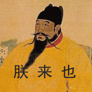 明成祖 畫像 朕來(lái)也