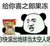 金馆长 熊猫人 给你喜之郎果 冻你快滚出地 球当太空人吧