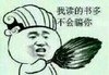 读书多 骗人 搞笑 斗图