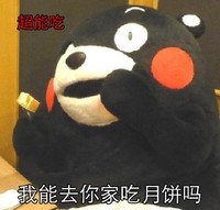 熊本熊 中秋快乐 搞笑 蠢萌 可爱