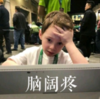 假笑男孩 萌娃 脑阔疼 可爱 搞笑 逗