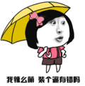 欢乐颂 我辣么萌 装个逼有错吗 雨伞 金馆长