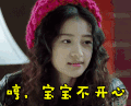 soogif soogif出品 孙怡 哼，宝宝不开心