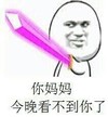 生气 淘气 你妈妈 今晚看不到你了