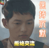 太阳的后裔 保持沉默 拒绝交流 宋仲基 soogif soogif出品