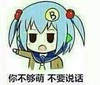萝莉 呆萌 可爱 你不够萌不要说话