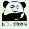 熊猫人 污 可爱 无耻老贼
