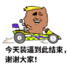 表情包 阿狮 恶搞 装逼到此结束 阿狮马恶搞版