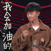 明日之子 田燚 我会加油的 开心 soogif soogif出品