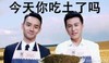 吃土 穷 恶搞 今天你吃土了吗