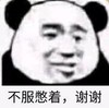 暴漫 熊猫头 不服憋着 谢谢 搞怪 逗