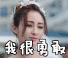 我很勇敢 姚笛
